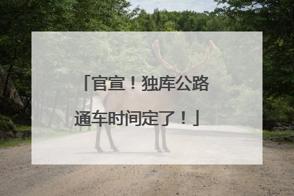 官宣！独库公路通车时间定了！